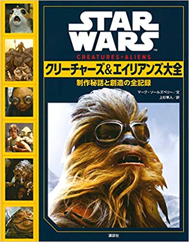 STAR WARS クリーチャーズ&エイリアンズ大全 制作秘話と創造の全記録