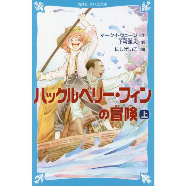 新刊講談社青い鳥文庫 ハックルベリー フィンの冒険 上 下巻 英語便メンバー３名様へプレゼント Getupenglish